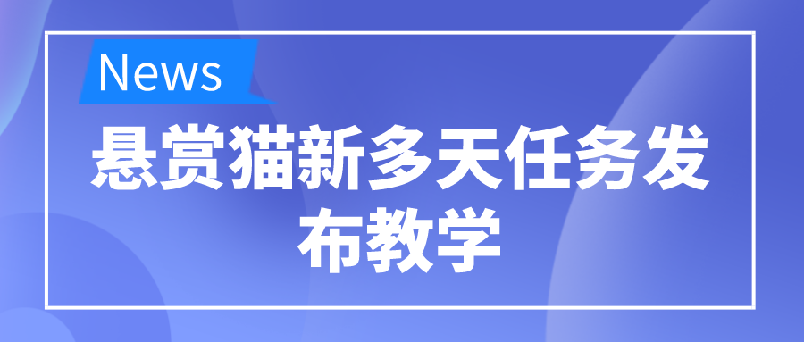 赏客猫新多天任务发布教学