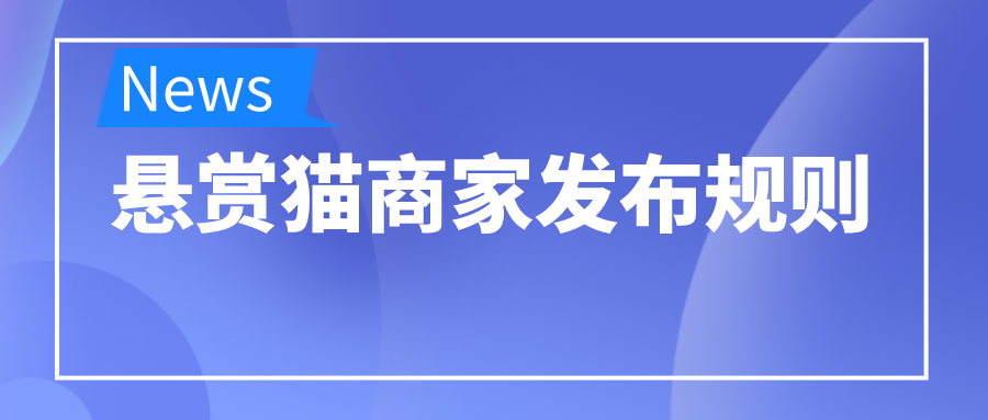 赏客猫商家发布规则