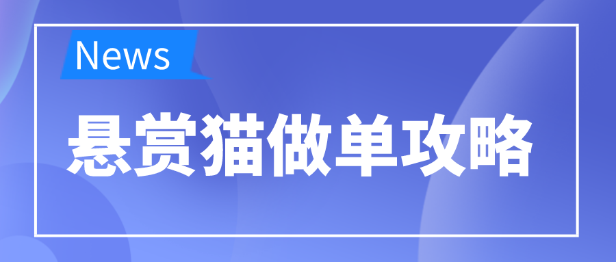 赏客猫做单攻略
