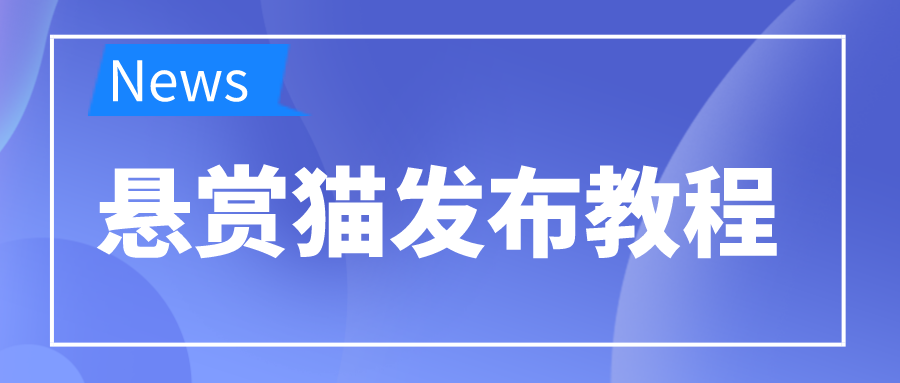 赏客猫发布教程
